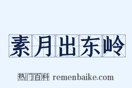 素月出东岭是什么意思的图片